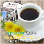 美味しくてノンカフェイン♡国産たんぽぽ根を使用した「たんぽぽコーヒー」が広島で買えるって知ってる？