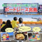 親子で1日遊べる穴場スポット「ボートレース宮島」へ行ってみよう！