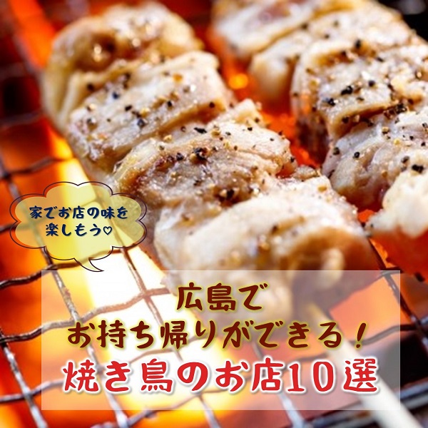 広島市内 持ち帰り可能な焼き鳥店10選 広島ママpikabu