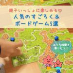 親子いっしょに楽しめる♡人気のすごろく＆ボードゲーム5選