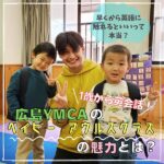 「早くから英語に触れるといいって本当？」YMCA生徒の保護者に直撃！