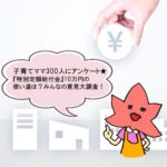 『特別定額給付金』10万円の使い道は？みんなの意見大調査！