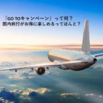 『GO TOキャンペーン』って何？国内旅行がお得に楽しめるってほんと？