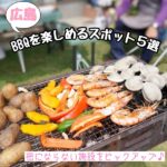 広島でBBQを楽しめるスポット5選！密にならない施設をピックアップ