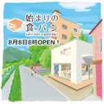 8月8日8時OPEN！パン好きこそ唸る美味しさ【始まりの食パン】が安佐南区川内にNEWOPEN!