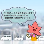 今知りたい！お盆の帰省どうする？旅行の予定は？広島ママの「移動事情」を緊急アンケート！