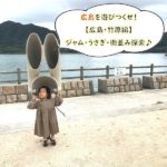 広島を遊びつくせ！ 【広島・竹原編】 ジャム・うさぎ・街並み探索♪