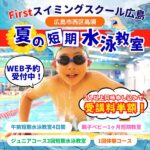 【広島市西区スイミング教室】夏休みだけの短期水泳教室、WEB受付中！【ファーストスイミングスクール広島】