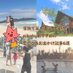 家族で夏を満喫したい！pikabuおすすめの夏遊び＆お出かけ記事6選