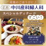 産後のごほうび♡「中川産科婦人科」のスペシャルディナーがすごい！