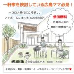 【広島ママ限定】今だから知りたい！これからの時代のお金と住まいを考える無料セミナー