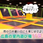 広島の子供向け室内遊び場おすすめ14選☆雨でも暑くても思いっきり遊べる