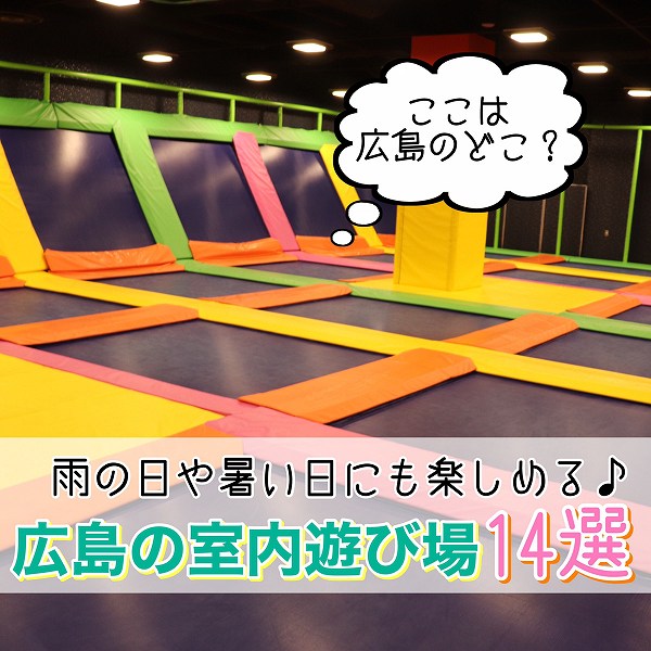 広島の子供向け室内遊び場おすすめスポット14選 広島ママpikabu