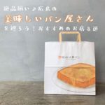 絶品揃い♪広島の美味しいパン屋さんを巡ろう！おすすめのお店8選