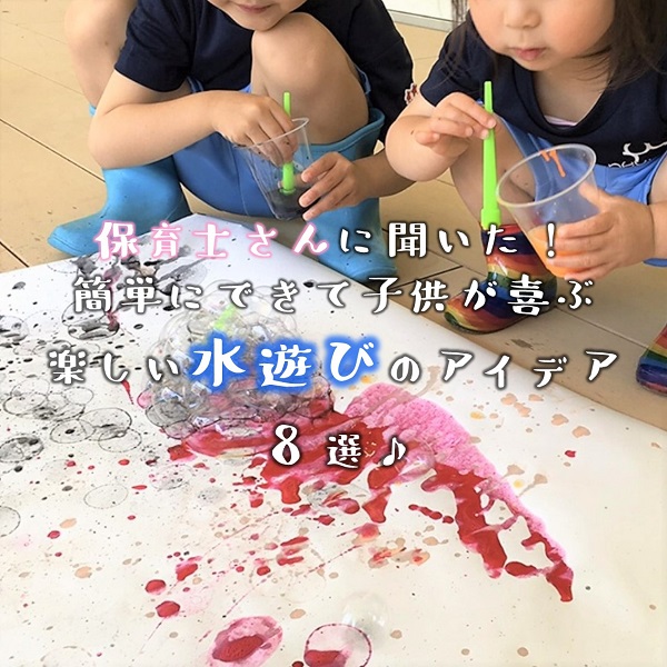 保育士さんに聞いた 簡単にできて子供が喜ぶ楽しい水遊びのアイデア8選 広島の育児情報 Pikabu ピカブ