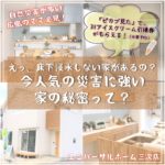 えっ、床下浸水しない家があるの！？今人気の災害に強い家の秘密って？