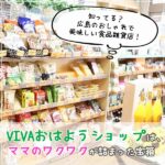 知ってる？広島のおしゃれで美味しい食品雑貨店！VIVAおはようショップは、ママのワクワクが詰まった宝箱♡