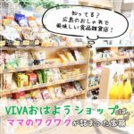 知ってる？広島のおしゃれで美味しい食品雑貨店！VIVAおはようショップは、ママのワクワクが詰まった宝箱♡