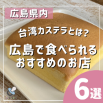 台湾カステラとは？広島で食べられるおすすめのお店6選、お取り寄せも