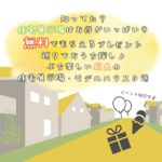 知ってた？ 住宅展示場はお得がいっぱい♡無料でもらえるプレゼント巡りでおうち探し♪ぶち楽しい広島の 住宅展示場・モデルハウス9選