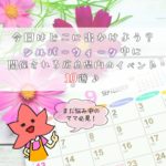 今日はどこに出かけよう?シルバーウィーク中に開催される広島県内のイベント10選