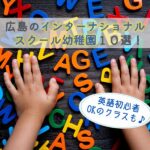 広島のインターナショナルスクール幼稚園10選！英語初心者OKのクラスも