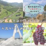 秋のお出かけに「じもツアー」はいかが？広島を遊びつくそう！ピカブ掲載中のお出かけ&遊び系記事7選