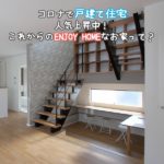 コロナで戸建て住宅人気上昇中！木住販売に聞く、これからのENJOY HOMEなお家って？