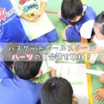 おねしょの年齢の子も参加ＯＫ！バスケットボールスクールハーツの夏合宿