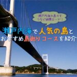 瀬戸内海で人気の島とおすすめ島巡りコースを紹介