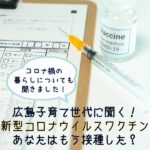 広島子育て世代に聞く！新型コロナウイルスワクチン、あなたはもう接種した？コロナ禍の暮らしについても聞きました！