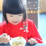 親子で初めての七五三お祝い食事会。絶景が楽しめる広島なだ万へ