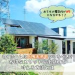 マイホームに太陽光発電つけるべき？お得なメリット＆予算以内で叶える方法とは