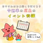 秋晴れの休日を満喫！10月24.25日開催予定の広島のイベント情報