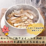 おいしいご飯やスイーツを満喫！秋の食材を堪能できるお店5選