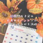 10月開催予定の広島のイベント9選！親子で広島の秋を満喫♪