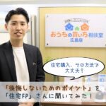 マイホーム購入、その方法で大丈夫？「後悔しないためのポイント」を「住宅FP」さんに聞いてみた！