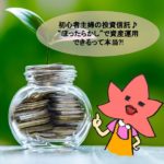 初心者主婦の投資信託♪“ほったらかし”で資産運用できるって本当？！