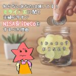 知らないあなたは損してる！ミライ・エに聞く主婦が今すぐNISA＆iDeCoをするべき理由