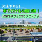 【広島市南区】車で行ける公園10選！家族でドライブ＆ピクニック