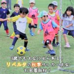 3歳でも大会に出られる！リベルタの秋季サッカー大会を密着取材！