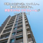 両親との生活で迷っている人へ。費用面＆将来面で、中古マンションリフォームがいいらしい！