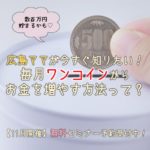 広島ママ向け♡初めての資産運用セミナー【無料・先着5名様】