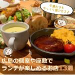 福山 府中 子連れランチができるお店10選 広島の育児情報 Pikabu ピカブ