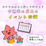 【12月19日.20日】今週末はどこ行く？広島で開催予定のイベントまとめ8選