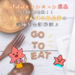 GoToEatキャンペーン広島が10/23始動！プレミアム付き商品券の詳細を全部解説