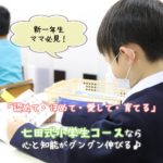 新1年生ママ必見！「認めて・ほめて・愛して・育てる」七田式小学生コースなら心と知能がグングン伸びる♪