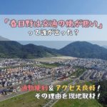 「春日野は交通の便が悪い」って誰が言った？通勤便利＆アクセス良好！その理由を現地取材！