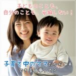 子どものことも、自分のことも、妥協しない！子育て中のママだからこそできる仕事って？