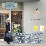 12月12日オープン！熟成生食パン専門店星が恋した食パン HOSHINO BAKERY 己斐に登場！